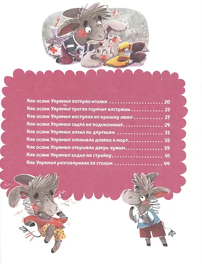 Школа хороших манер. Полезные сказки. Ослик Упрямка - фото 8