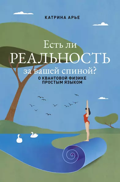 Есть ли реальность за вашей спиной? О квантовой физике простым языком - фото 1