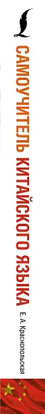 Самоучитель китайского языка - фото 5