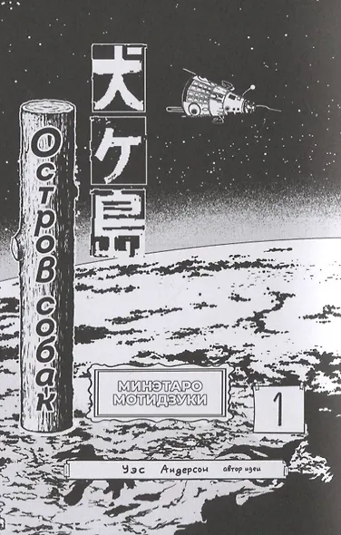 Остров собак. (Inugashima / Isle of Dogs). Манга - фото 4