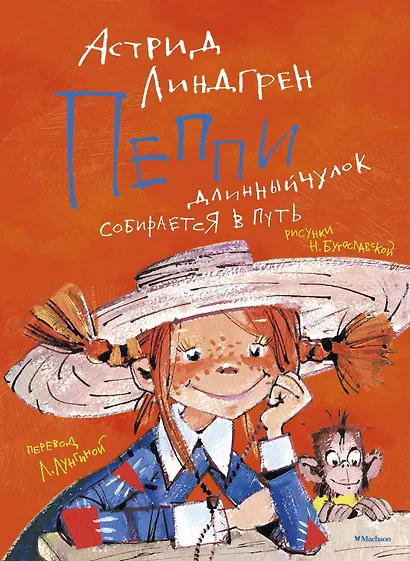 Пеппи Длинный чулок собирается в путь - фото 1