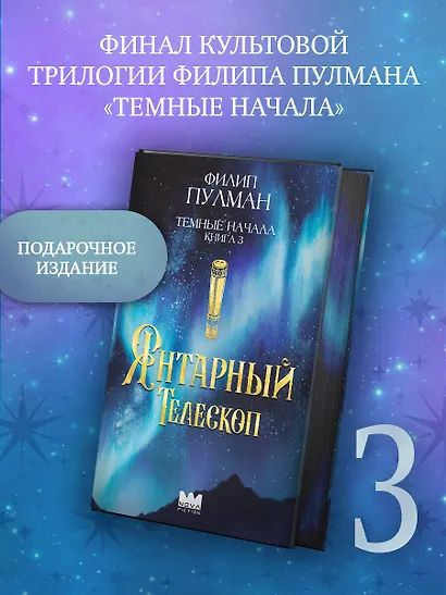 Темные начала. Книга 3. Янтарный телескоп - фото 3