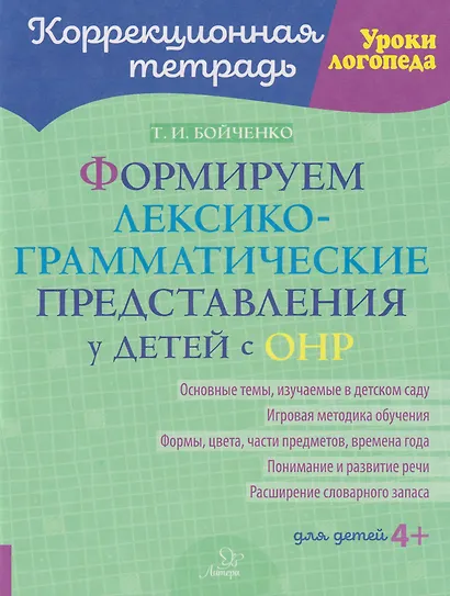 Коррекционная тетрадь. Уроки логопеда. Формируем лексико-грамматические представления у детей с ОНР - фото 1