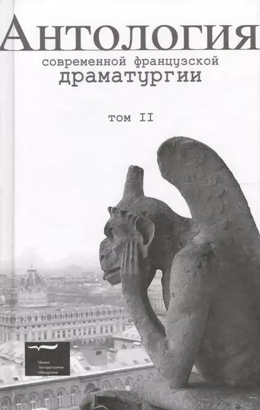 Антология современной французской драматургии. Том 2 - фото 1