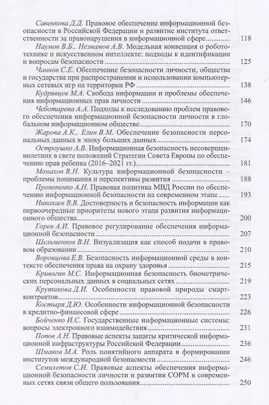 Динамика институтов информационной безопасности. Правовые проблемы - фото 3