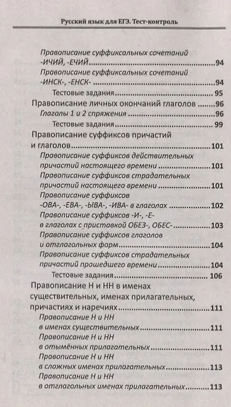 Русский язык для ЕГЭ: тест-контроль - фото 5