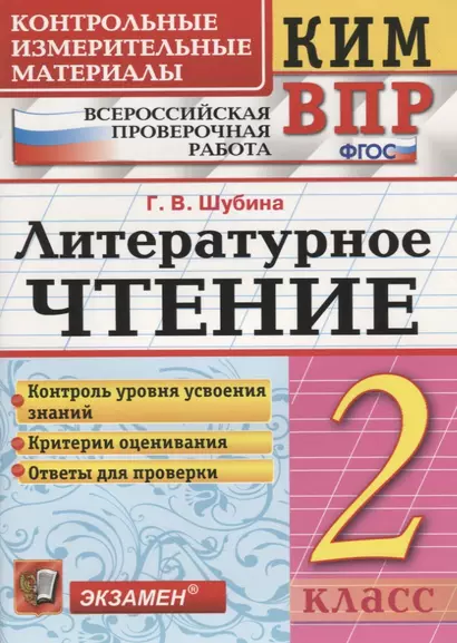 Литературное чтение. 2 класс. Контрольные измерительные материалы: Всероссийская проверочная работа - фото 1