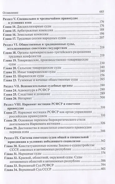 История суда и правосудия в России. В 9-ти томах. Том 7. Судоустройство и судопроизводство периодов нэпа и построения основ социализма (1921-1956 годы) - фото 3