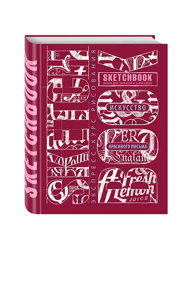 Sketchbook. Искусство красивого письма, темно-красный - фото 3