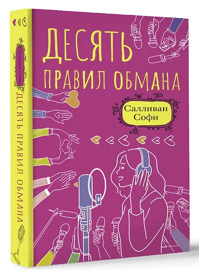 Десять правил обмана - фото 3