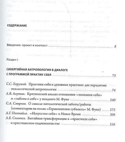 Фонарь Диогена. Проект синергийной антропологии в современнном гуманитарном контексте - фото 2
