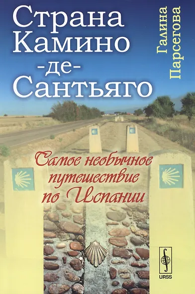 Камино-де-Сантьяго (Путь Св. апостола Иакова): Самое необычное путешествие по Испании - фото 1
