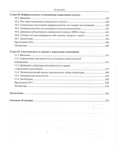 В тени регулирования: неформальность на российском рынке труда - фото 5