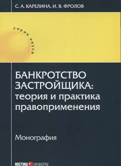 Банкротство застройщика: теория и практика правоприменения: монография - фото 1