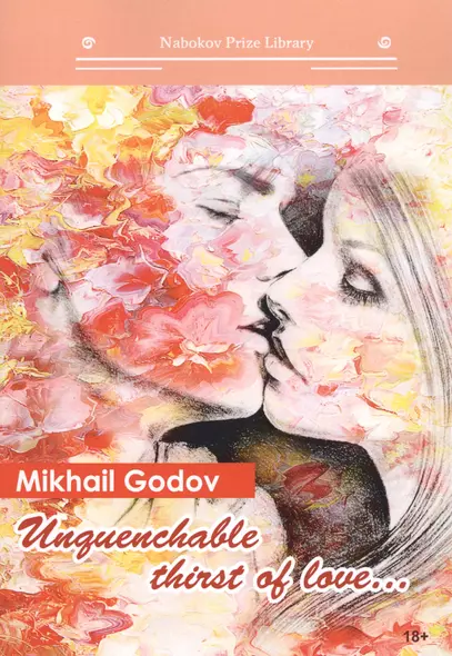 Unquenchable thirst of love...: книга на английском языке - фото 1