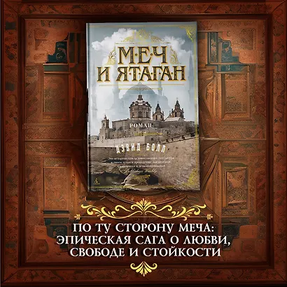 Меч и ятаган - фото 4