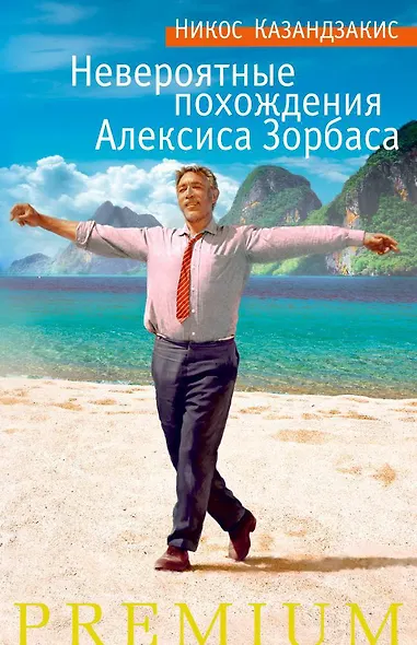 Невероятные похождения Алексиса Зорбаса - фото 1
