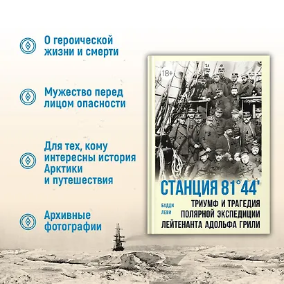 Станция 81°44?.Триумф и трагедия полярной экспедиции лейтенанта Адольфа Грили - фото 4