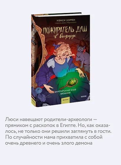 Пожиратель душ в Оксфорде. Вампирский клуб вязания - фото 6
