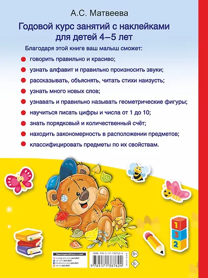 Годовой курс занятий с наклейками для детей 4-5 лет - фото 2