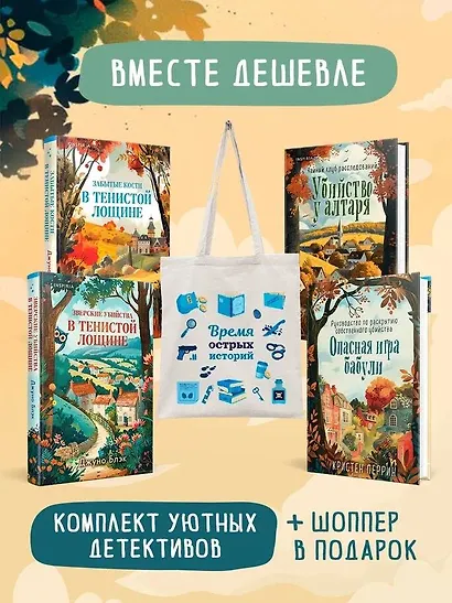 Шоппер + комплект из 4-х книг. Уютные детективы (Зверские убийства в Тенистой Лощине, Забытые кости в Тенистой Лощине, Убийство у алтаря, Опасная игра бабули) - фото 4