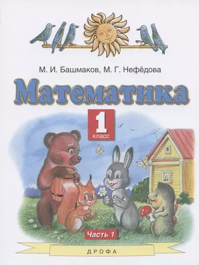 Математика. 1 класс. Учебник. В двух частях. Часть 1 - фото 1