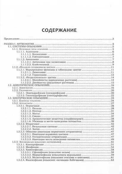 Антэкология и карпология. Учебное пособие к спецкурсам - фото 2