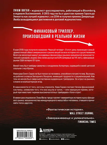 Flash Crash. История о трейдере-самоучке, обвалившем финансовый рынок на 1 трлн $ - фото 2