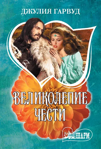 Великолепие чести - фото 1