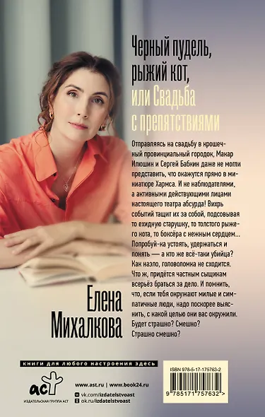 Черный пудель, рыжий кот, или Свадьба с препятствиями - фото 2