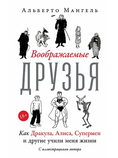 Воображаемые друзья: Как Дракула, Алиса, Супермен и другие учили меня жизни - фото 1