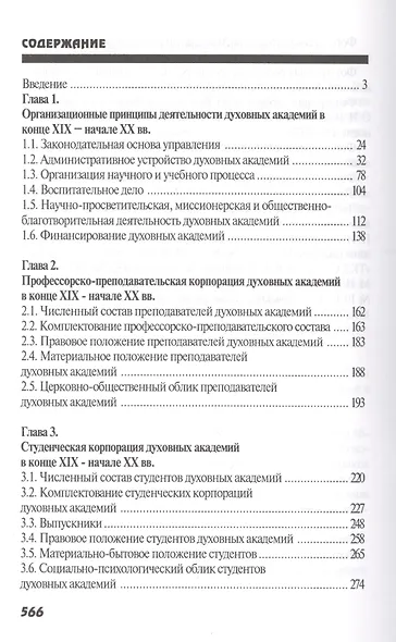 Высшая духовная школа в России в конце XIX - начале XX века. История императорских православных духовных академий - фото 2