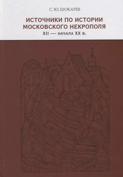 Источники по истории московского некрополя XII — начала XX веков - фото 1