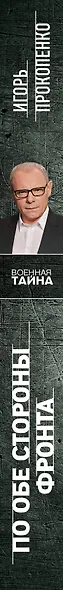 По обе стороны фронта. Неизвестные факты Великой Отечественной войны - фото 5