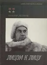 Лицом к лицу: Военные хроники отряда особого назначения - фото 1