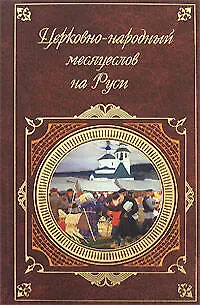 Церковно-народный месяцеслов на Руси - фото 1