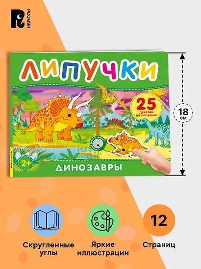 Динозавры. Книга с липучками - фото 6