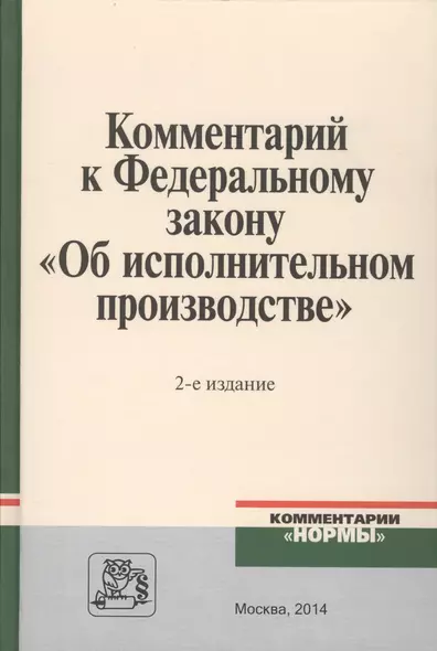 Комментарий к Федеральному закону Об исполнительном производстве (2 изд.) Ярков - фото 1