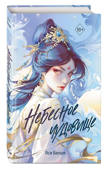 Небесное чудовище - фото 3