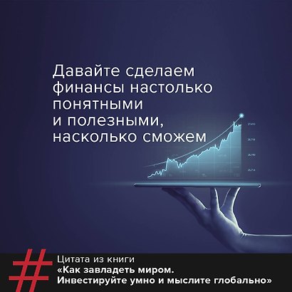 Как завладеть миром. Руководство по глобальному мышлению и умному инвестированию - фото 5