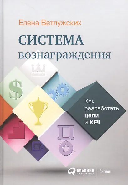 Система вознаграждения: Как разработать цели и KPI - фото 4