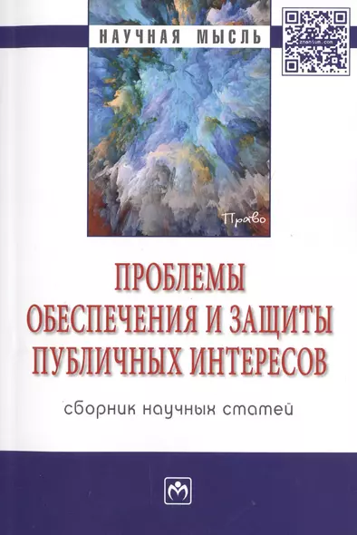 Проблемы обеспечения и защиты публичных интересов. Сборник научных статей - фото 1