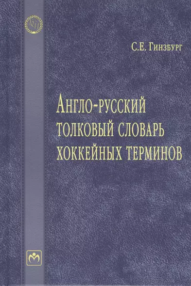 Англо-русский толковый словарь хоккейных терминов - фото 1