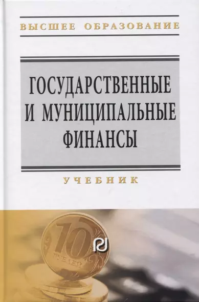 Государственные и муниципальные финансы: Учебник - фото 1