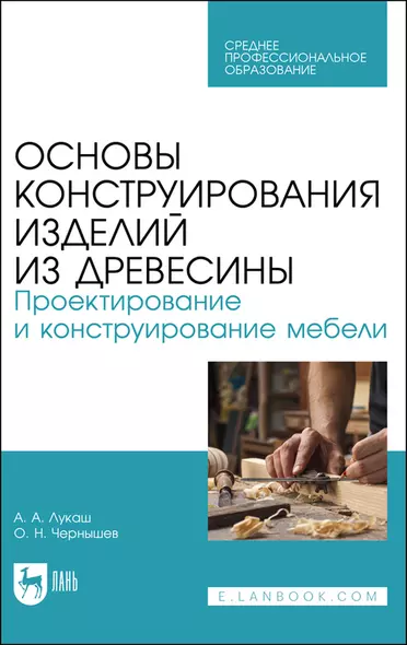 Основы конструирования изделий из древесины. Проектирование и конструирование мебели. Учебное пособие - фото 1