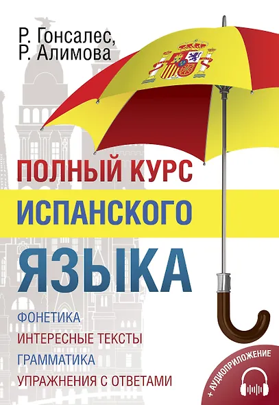 Полный курс испанского языка + CD - фото 1