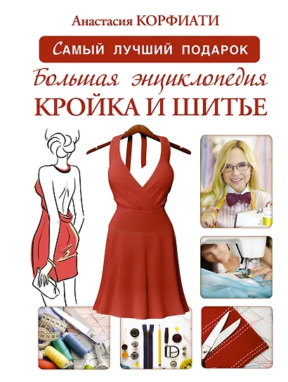 Большая энциклопедия. Кройка и шитье - фото 1