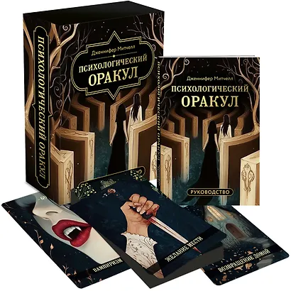 Психологический Оракул (70 метафорических карт и руководство) - фото 3