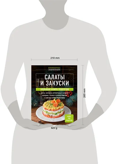 Салаты и закуски: большая книга рецептов - фото 4