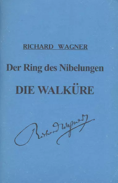 Кольцо Нибелунга. День первый. Валькирия. Опера в 3-х действиях. Либретто - фото 1